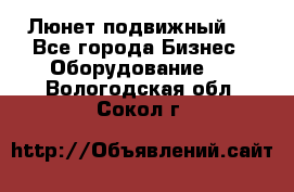 Люнет подвижный . - Все города Бизнес » Оборудование   . Вологодская обл.,Сокол г.